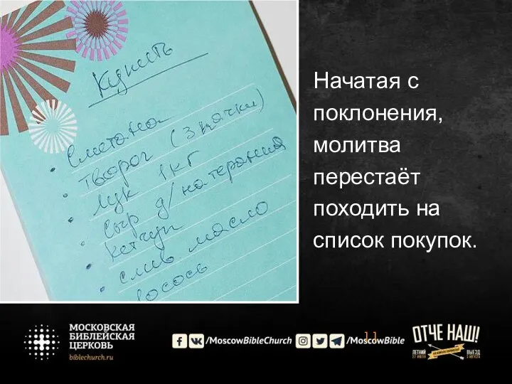 Начатая с поклонения, молитва перестаёт походить на список покупок.