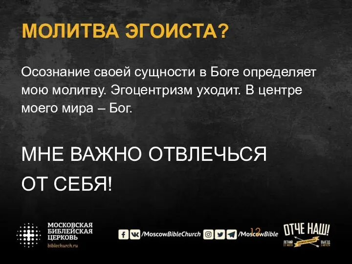 МОЛИТВА ЭГОИСТА? Осознание своей сущности в Боге определяет мою молитву. Эгоцентризм