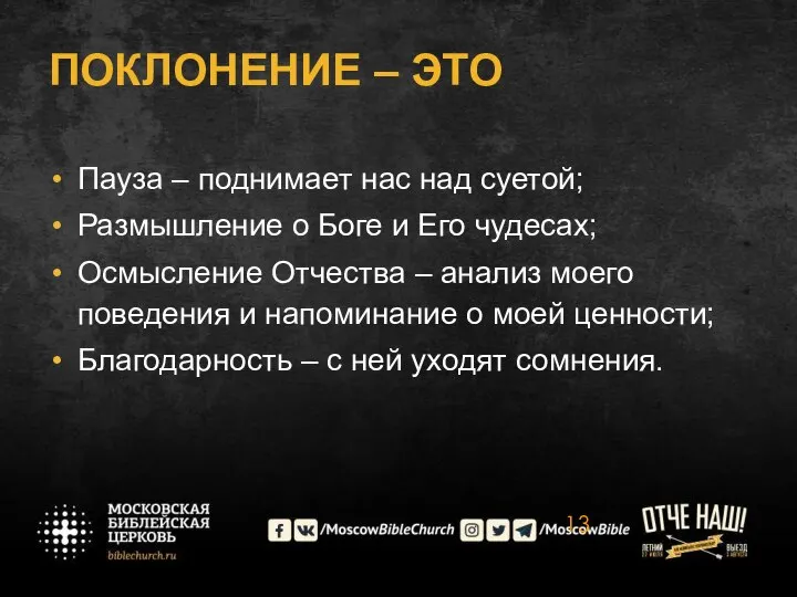 ПОКЛОНЕНИЕ – ЭТО Пауза – поднимает нас над суетой; Размышление о