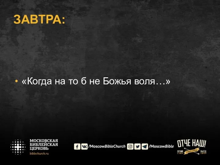 ЗАВТРА: «Когда на то б не Божья воля…»