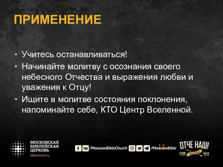 ПРИМЕНЕНИЕ Учитесь останавливаться! Начинайте молитву с осознания своего небесного Отчества и