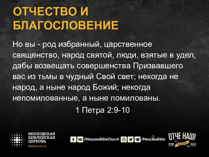 ОТЧЕСТВО И БЛАГОСЛОВЕНИЕ Но вы - род избранный, царственное священство, народ