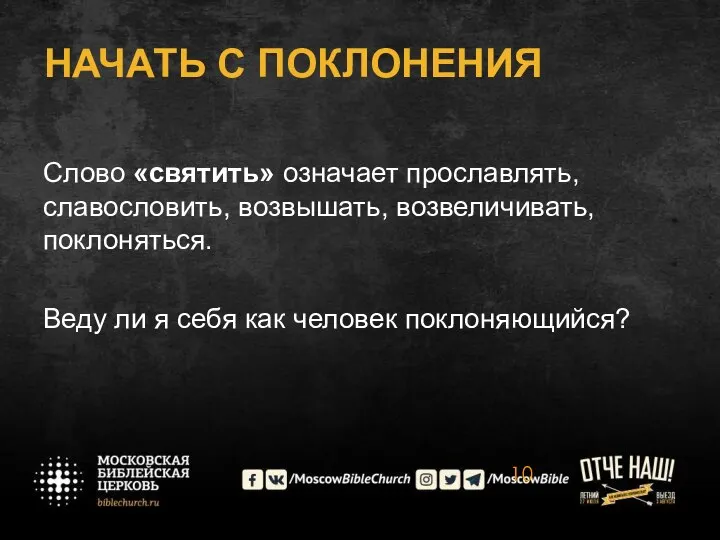 НАЧАТЬ С ПОКЛОНЕНИЯ Слово «святить» означает прославлять, славословить, возвышать, возвеличивать, поклоняться.