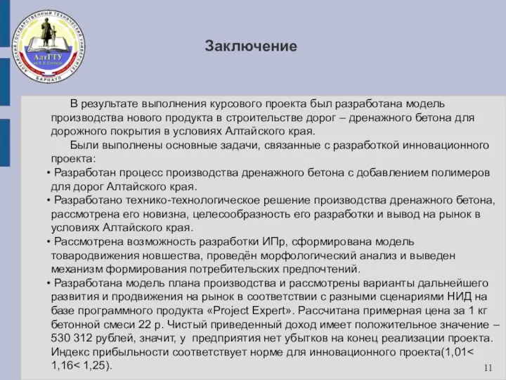 Заключение 11 В результате выполнения курсового проекта был разработана модель производства