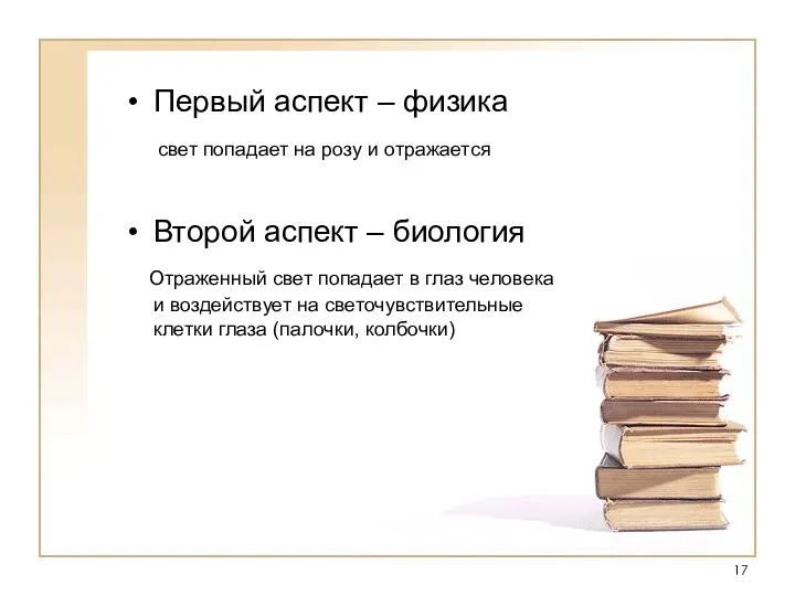 Первый аспект – физика свет попадает на розу и отражается Второй