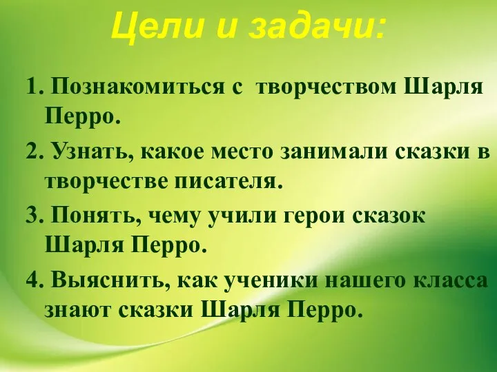 1. Познакомиться с творчеством Шарля Перро. 2. Узнать, какое место занимали