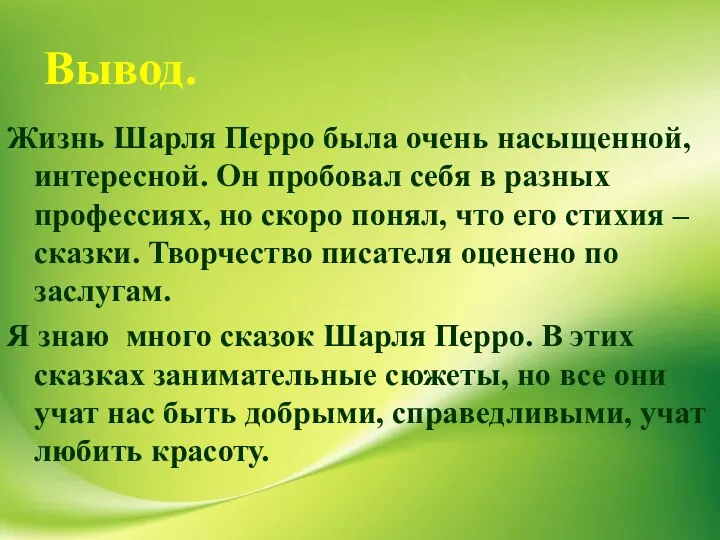 Вывод. Жизнь Шарля Перро была очень насыщенной, интересной. Он пробовал себя