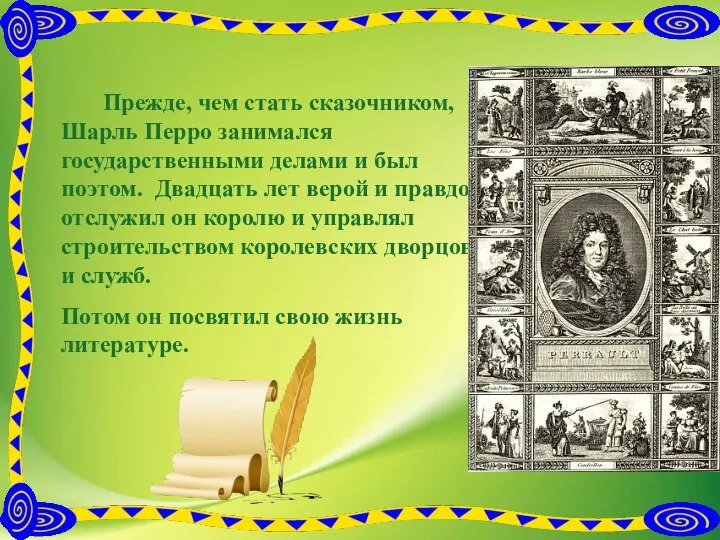 Прежде, чем стать сказочником, Шарль Перро занимался государственными делами и был