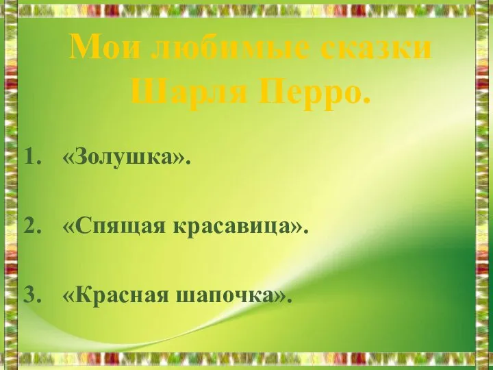 «Золушка». «Спящая красавица». «Красная шапочка». Мои любимые сказки Шарля Перро.