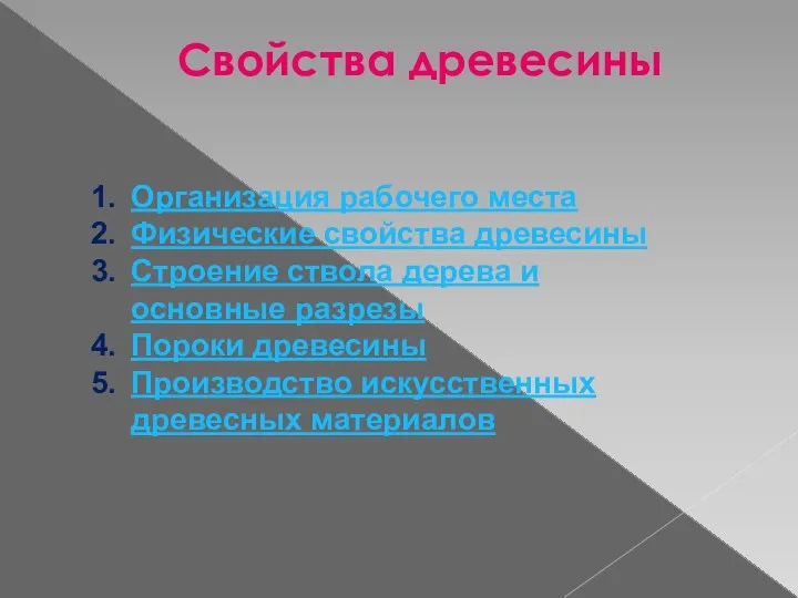 Свойства древесины Организация рабочего места Физические свойства древесины Строение ствола дерева