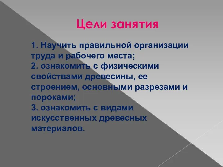 Цели занятия 1. Научить правильной организации труда и рабочего места; 2.