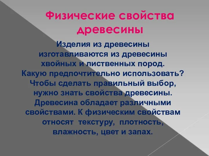 Физические свойства древесины Изделия из древесины изготавливаются из древесины хвойных и