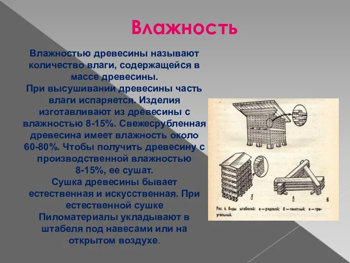 Влажность Влажностью древесины называют количество влаги, содержащейся в массе древесины. При