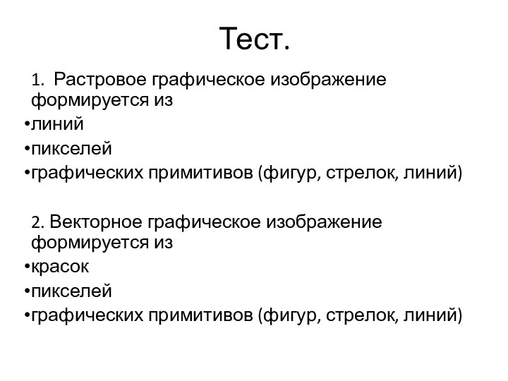 Тест. 1. Растровое графическое изображение формируется из линий пикселей графических примитивов