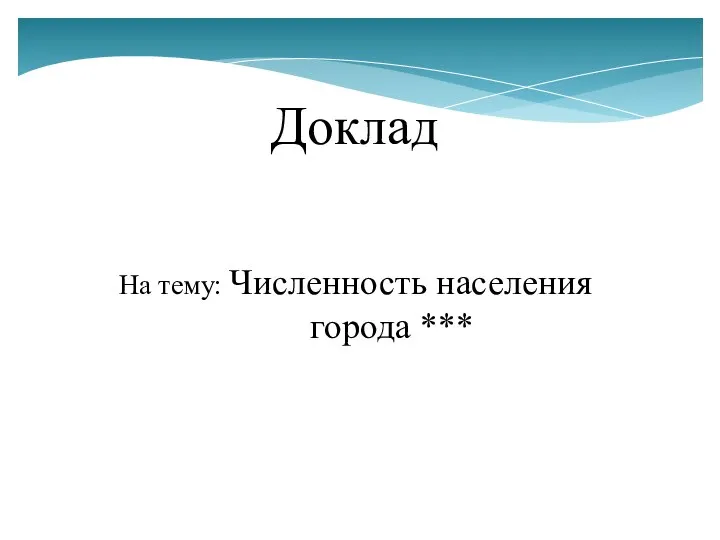 Доклад На тему: Численность населения города ***