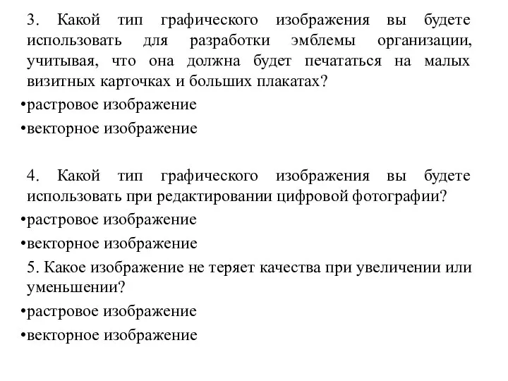 3. Какой тип графического изображения вы будете использовать для разработки эмблемы