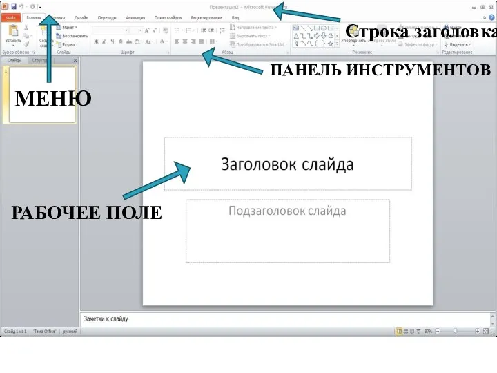 Строка заголовка МЕНЮ ПАНЕЛЬ ИНСТРУМЕНТОВ РАБОЧЕЕ ПОЛЕ