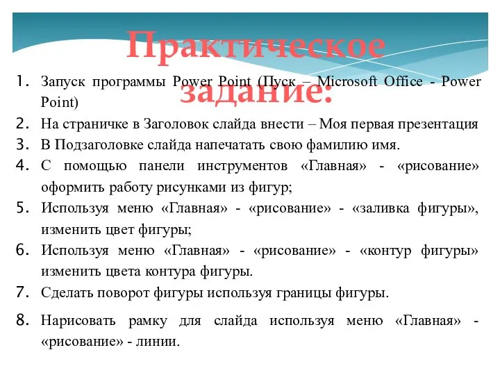 Практическое задание: Запуск программы Power Point (Пуск – Microsoft Office -