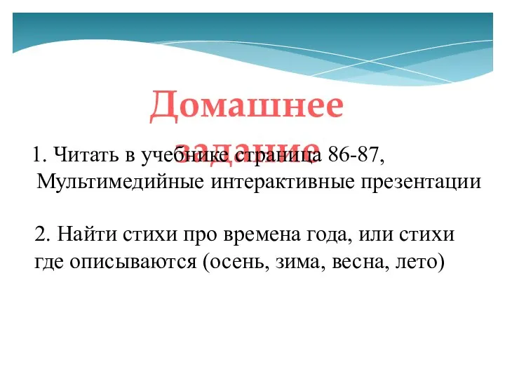 Домашнее задание 1. Читать в учебнике страница 86-87, Мультимедийные интерактивные презентации