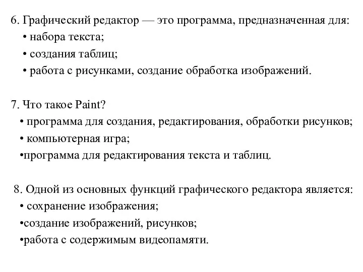 6. Графический редактор — это программа, предназначенная для: • набора текста;