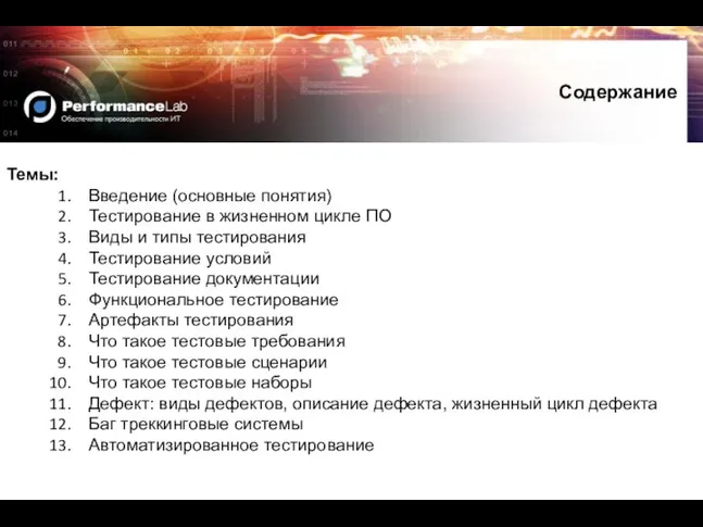 Темы: Введение (основные понятия) Тестирование в жизненном цикле ПО Виды и