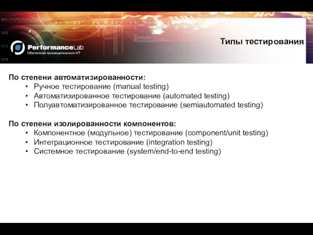 По степени автоматизированности: Ручное тестирование (manual testing) Автоматизированное тестирование (automated testing)