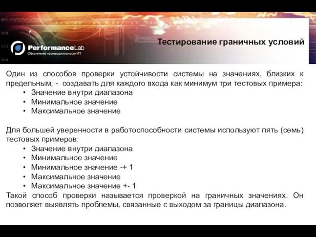 Один из способов проверки устойчивости системы на значениях, близких к предельным,