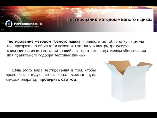 Тестирование методом «Белого ящика» Цель этого вида тестирования в том, чтобы