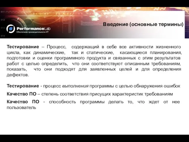 Тестирование – Процесс, содержащий в себе все активности жизненного цикла, как