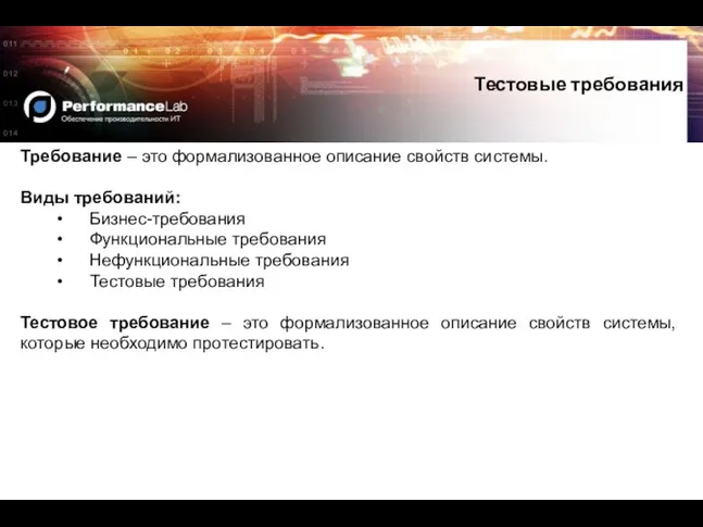 Требование – это формализованное описание свойств системы. Виды требований: Бизнес-требования Функциональные