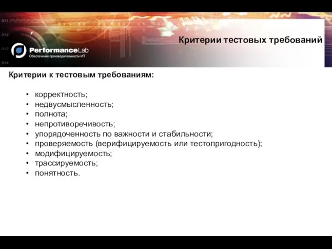 Критерии к тестовым требованиям: корректность; недвусмысленность; полнота; непротиворечивость; упорядоченность по важности