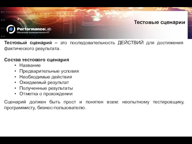 Тестовый сценарий – это последовательность ДЕЙСТВИЙ для достижения фактического результата. Состав