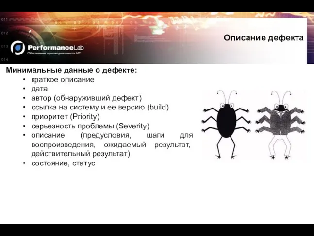 Описание дефекта Минимальные данные о дефекте: краткое описание дата автор (обнаруживший