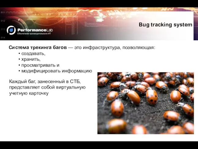 Bug tracking system Система трекинга багов — это инфраструктура, позволяющая: •