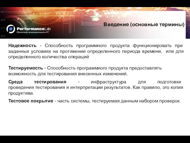 Надежность - Способность программного продукта функционировать при заданных условиях на протяжении