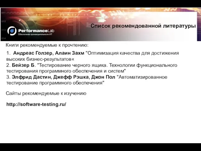 Список рекомендованной литературы 1. Андреас Голзер, Алаин Захм "Оптимизация качества для