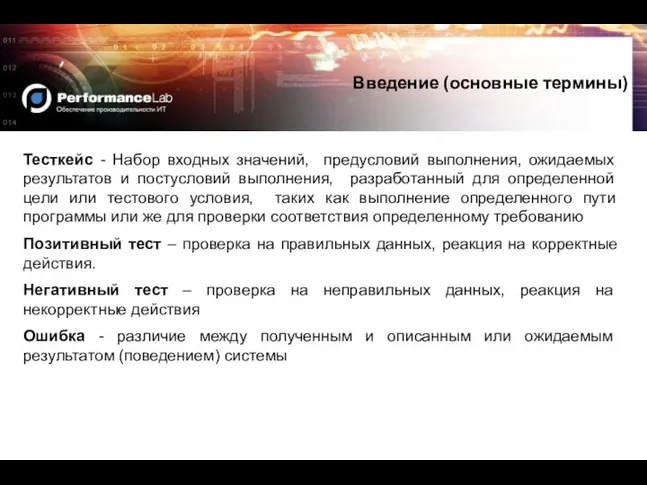 Тесткейс - Набор входных значений, предусловий выполнения, ожидаемых результатов и постусловий