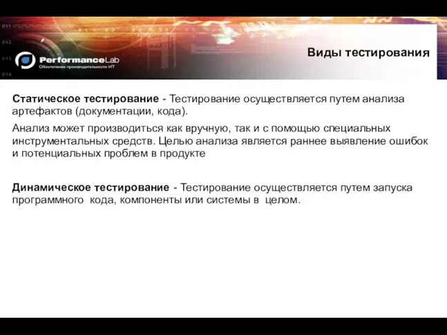 Статическое тестирование - Тестирование осуществляется путем анализа артефактов (документации, кода). Анализ