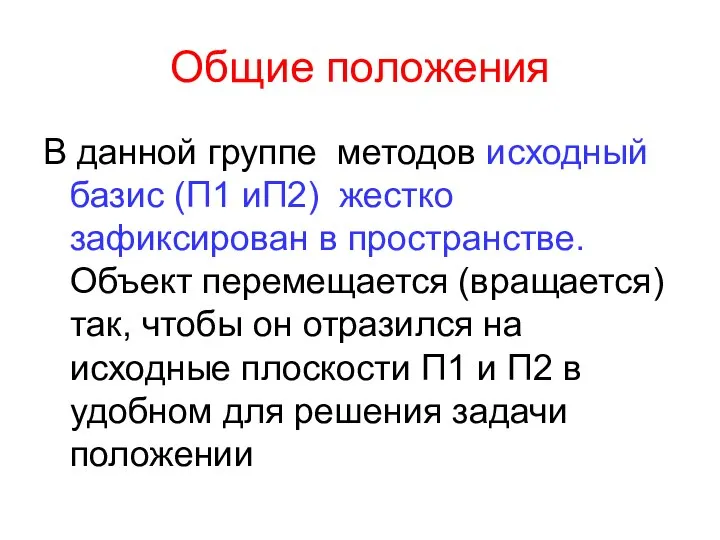 Общие положения В данной группе методов исходный базис (П1 иП2) жестко