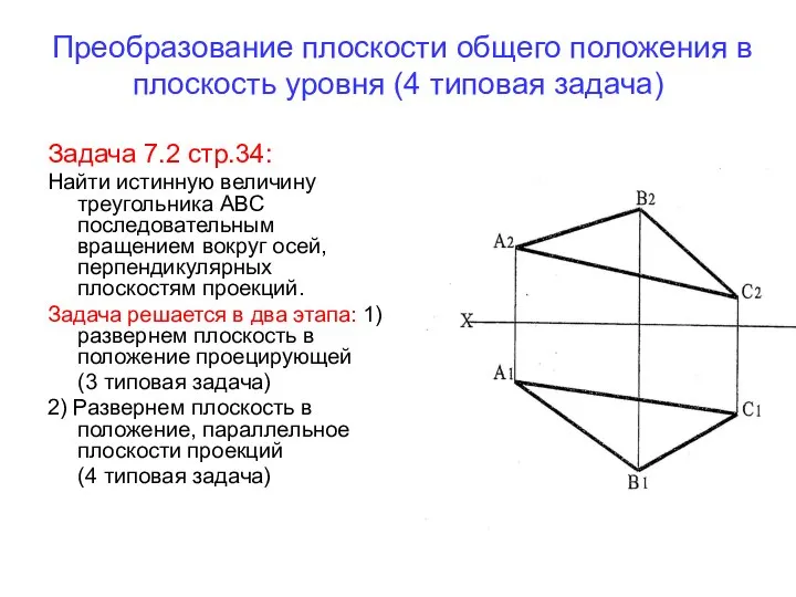 Преобразование плоскости общего положения в плоскость уровня (4 типовая задача) Задача