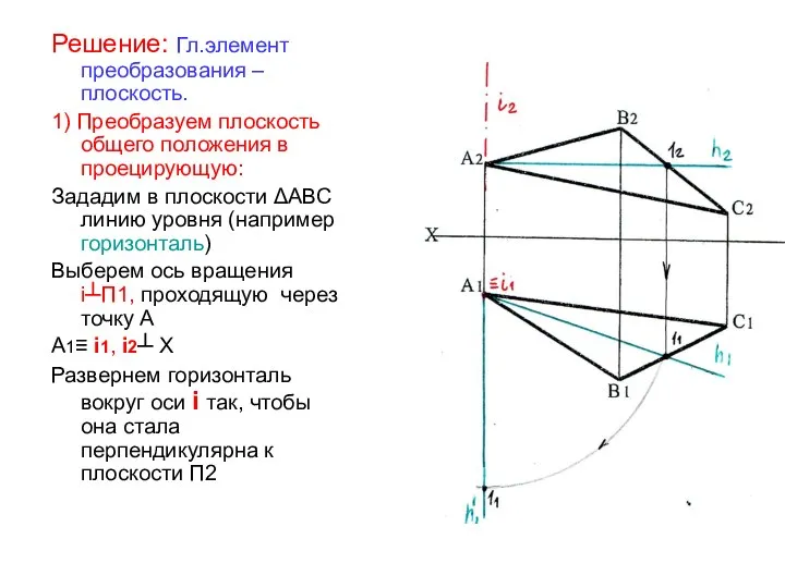 Решение: Гл.элемент преобразования – плоскость. 1) Преобразуем плоскость общего положения в