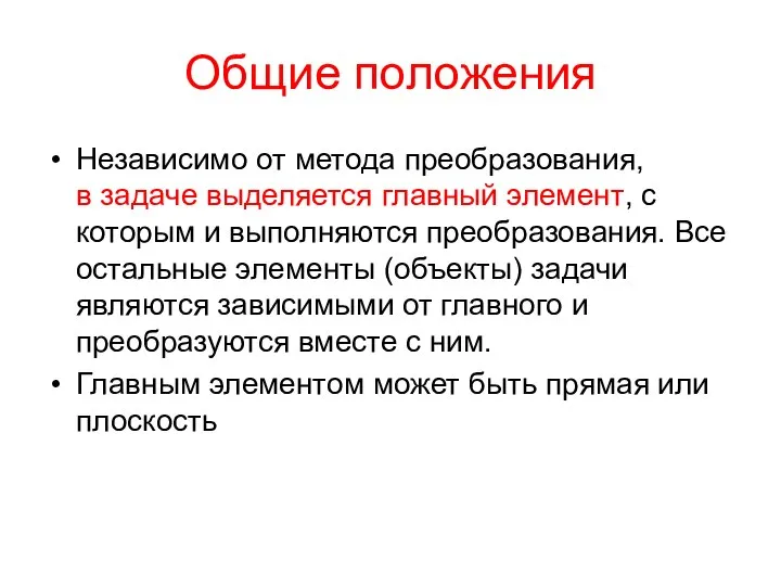 Общие положения Независимо от метода преобразования, в задаче выделяется главный элемент,