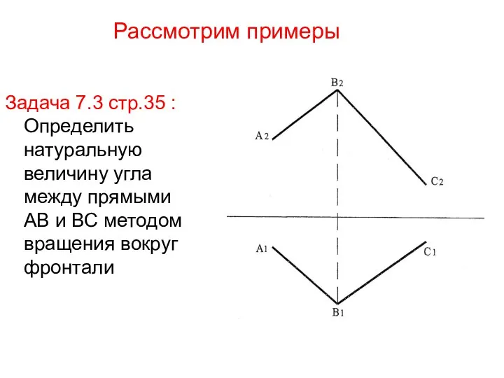 Рассмотрим примеры Задача 7.3 стр.35 : Определить натуральную величину угла между