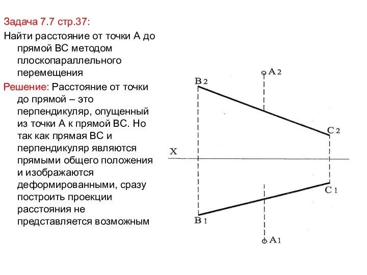 Задача 7.7 стр.37: Найти расстояние от точки А до прямой ВС