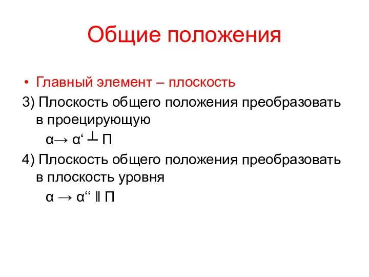 Общие положения Главный элемент – плоскость 3) Плоскость общего положения преобразовать