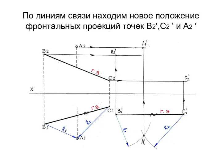 По линиям связи находим новое положение фронтальных проекций точек В2',С2 ' и А2 '