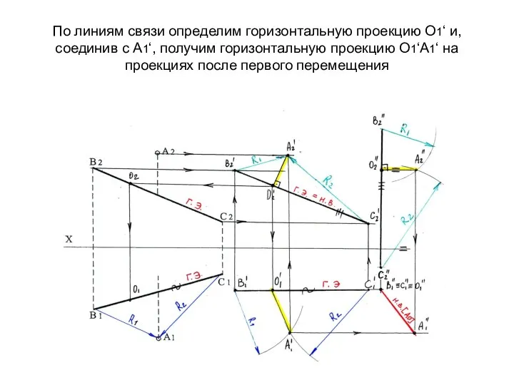 По линиям связи определим горизонтальную проекцию О1‘ и, соединив с А1‘,