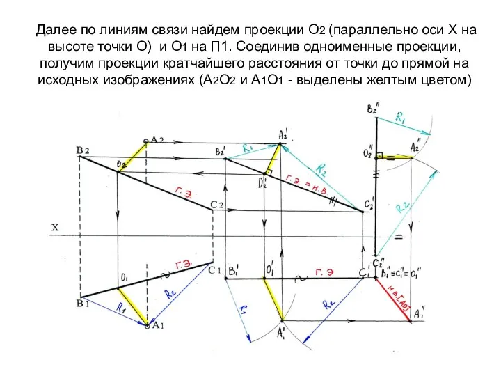 Далее по линиям связи найдем проекции О2 (параллельно оси Х на