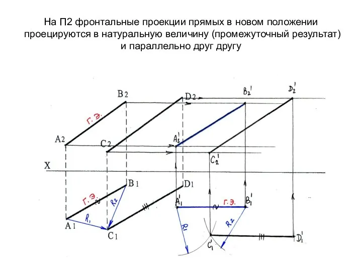 На П2 фронтальные проекции прямых в новом положении проецируются в натуральную