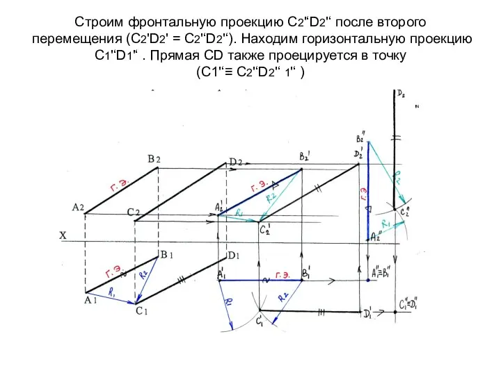 Строим фронтальную проекцию С2'‘D2'‘ после второго перемещения (С2'D2' = С2'‘D2'‘). Находим